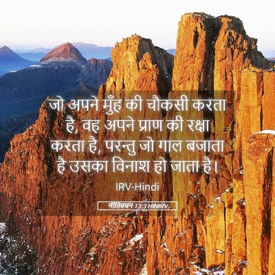 Picture 05 - नीतिवचन 13:3 HINIRV - जो अपने मुँह की - Bible Verse Picture