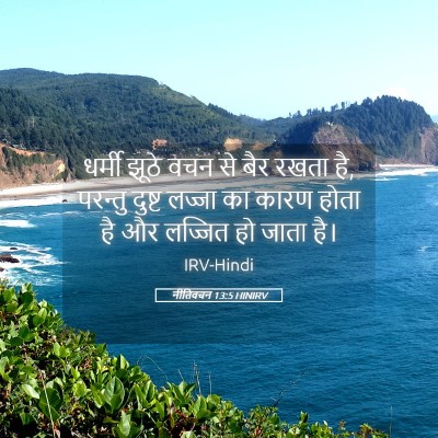 Picture 05 - नीतिवचन 13:5 HINIRV - धर्मी झूठे वचन से - Bible Verse Picture