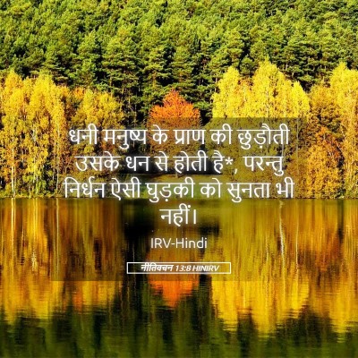 Picture 05 - नीतिवचन 13:8 HINIRV - धनी मनुष्य के - Bible Verse Picture