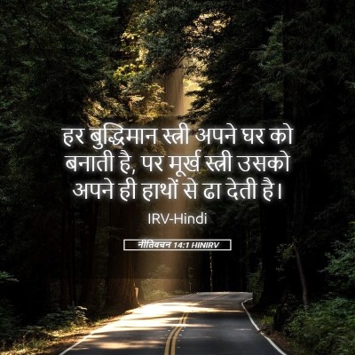 Picture 05 - नीतिवचन 14:1 HINIRV - हर बुद्धिमान - Bible Verse Picture