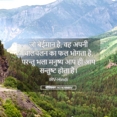 Picture 05 - नीतिवचन 14:14 HINIRV - जो बेईमान है, वह - Bible Verse Picture