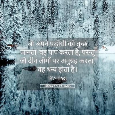 Picture 05 - नीतिवचन 14:21 HINIRV - जो अपने पड़ोसी को - Bible Verse Picture