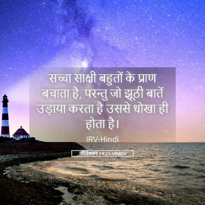 Picture 05 - नीतिवचन 14:25 HINIRV - सच्चा साक्षी - Bible Verse Picture