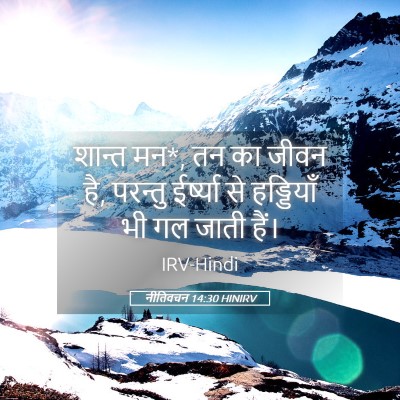 Picture 05 - नीतिवचन 14:30 HINIRV - शान्त मन*, तन का - Bible Verse Picture