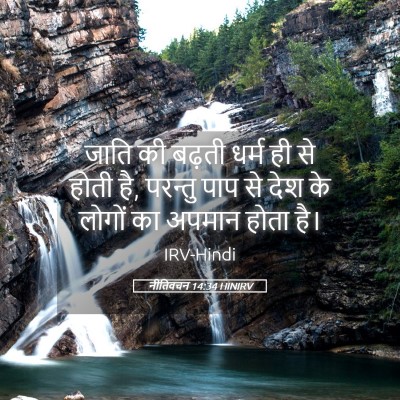 Picture 05 - नीतिवचन 14:34 HINIRV - जाति की बढ़ती धर्म - Bible Verse Picture