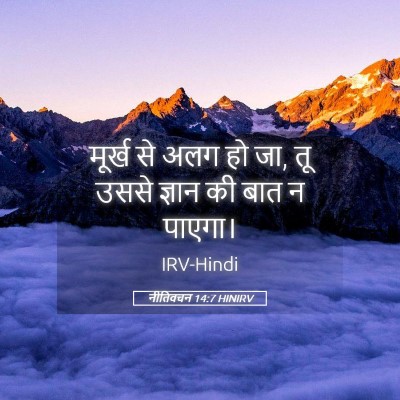 Picture 05 - नीतिवचन 14:7 HINIRV - मूर्ख से अलग हो जा, - Bible Verse Picture