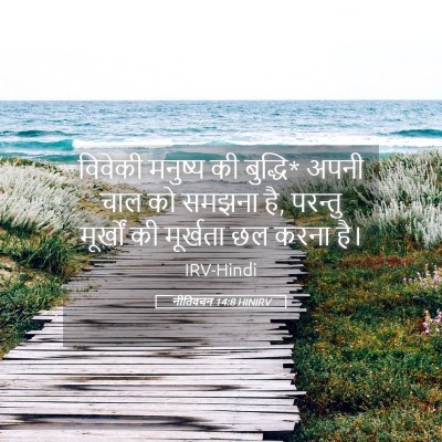 Picture 05 - नीतिवचन 14:8 HINIRV - विवेकी मनुष्य की - Bible Verse Picture