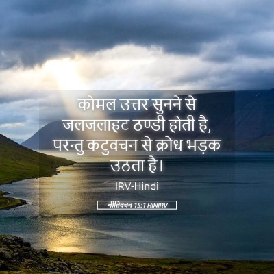 Picture 05 - नीतिवचन 15:1 HINIRV - कोमल उत्तर सुनने - Bible Verse Picture