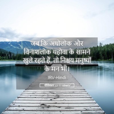 Picture 05 - नीतिवचन 15:11 HINIRV - जब कि अधोलोक और - Bible Verse Picture
