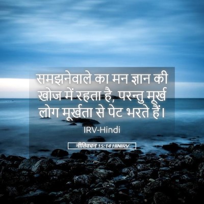 Picture 05 - नीतिवचन 15:14 HINIRV - समझनेवाले का मन - Bible Verse Picture