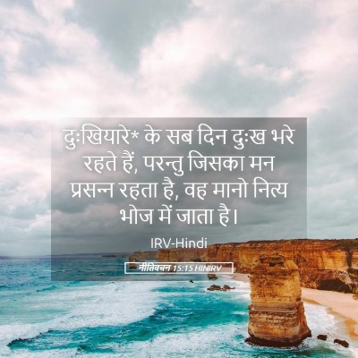 Picture 05 - नीतिवचन 15:15 HINIRV - दुःखियारे* के सब - Bible Verse Picture