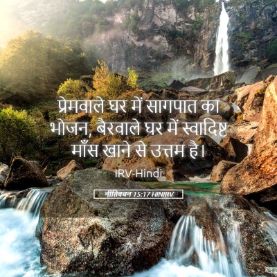 Picture 05 - नीतिवचन 15:17 HINIRV - प्रेमवाले घर में - Bible Verse Picture