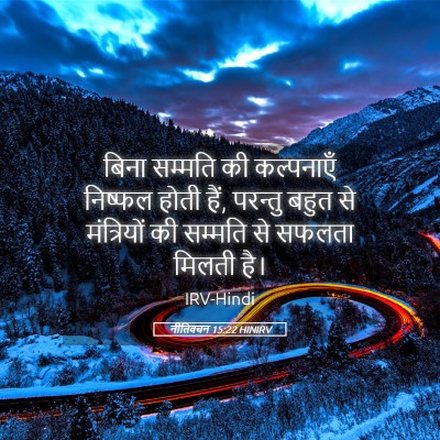 Picture 05 - नीतिवचन 15:22 HINIRV - बिना सम्मति की - Bible Verse Picture
