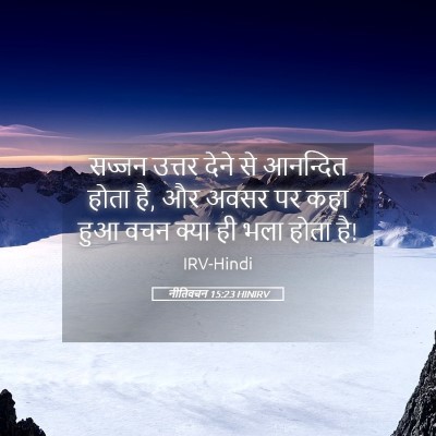 Picture 05 - नीतिवचन 15:23 HINIRV - सज्जन उत्तर देने - Bible Verse Picture