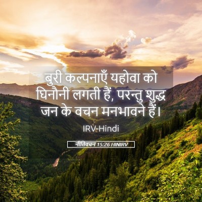 Picture 05 - नीतिवचन 15:26 HINIRV - बुरी कल्पनाएँ - Bible Verse Picture