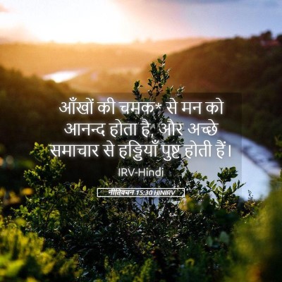 Picture 05 - नीतिवचन 15:30 HINIRV - आँखों की चमक* से मन - Bible Verse Picture