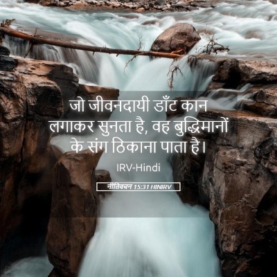 Picture 05 - नीतिवचन 15:31 HINIRV - जो जीवनदायी डाँट - Bible Verse Picture