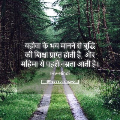 Picture 05 - नीतिवचन 15:33 HINIRV - यहोवा के भय मानने - Bible Verse Picture