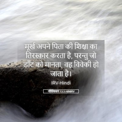 Picture 05 - नीतिवचन 15:5 HINIRV - मूर्ख अपने पिता की - Bible Verse Picture