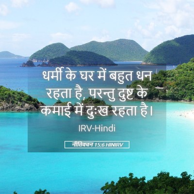 Picture 05 - नीतिवचन 15:6 HINIRV - धर्मी के घर में - Bible Verse Picture