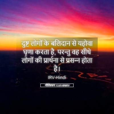 Picture 05 - नीतिवचन 15:8 HINIRV - दुष्ट लोगों के - Bible Verse Picture