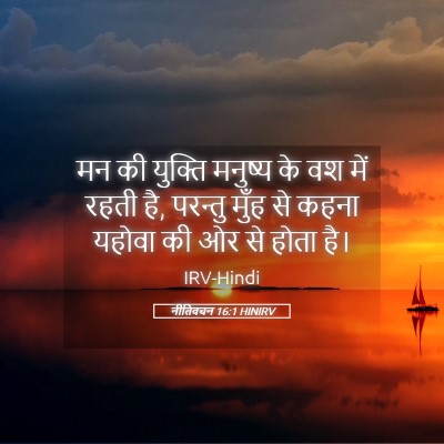 Picture 05 - नीतिवचन 16:1 HINIRV - मन की युक्ति - Bible Verse Picture