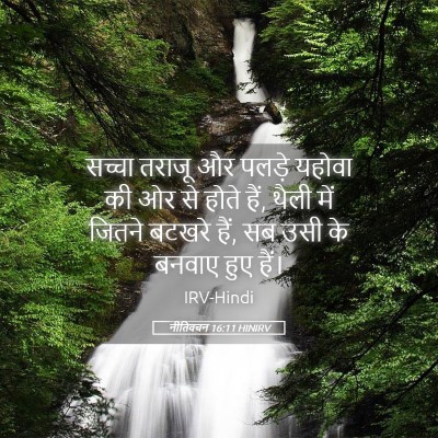 Picture 05 - नीतिवचन 16:11 HINIRV - सच्चा तराजू और - Bible Verse Picture