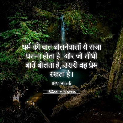 Picture 05 - नीतिवचन 16:13 HINIRV - धर्म की बात - Bible Verse Picture