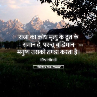 Picture 05 - नीतिवचन 16:14 HINIRV - राजा का क्रोध - Bible Verse Picture