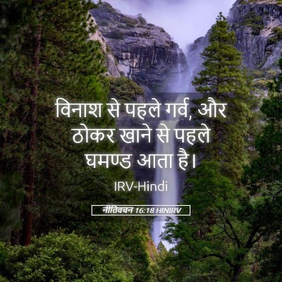 Picture 05 - नीतिवचन 16:18 HINIRV - विनाश से पहले गर्व, - Bible Verse Picture