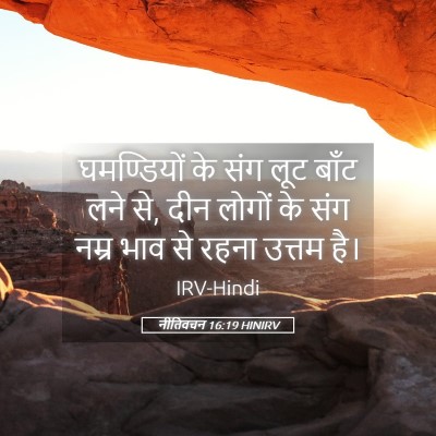 Picture 05 - नीतिवचन 16:19 HINIRV - घमण्डियों के संग - Bible Verse Picture