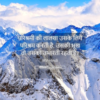 Picture 05 - नीतिवचन 16:26 HINIRV - परिश्रमी की लालसा - Bible Verse Picture