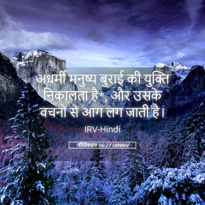 Picture 05 - नीतिवचन 16:27 HINIRV - अधर्मी मनुष्य - Bible Verse Picture