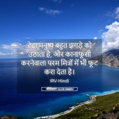 Picture 05 - नीतिवचन 16:28 HINIRV - टेढ़ा मनुष्य बहुत - Bible Verse Picture