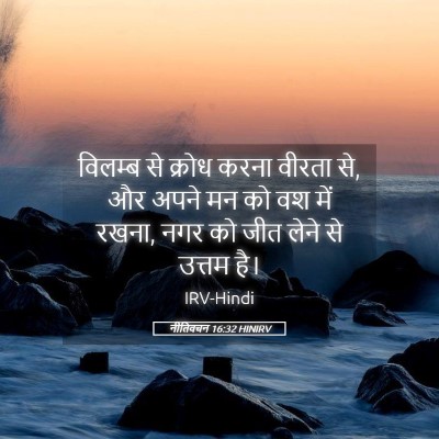 Picture 05 - नीतिवचन 16:32 HINIRV - विलम्ब से क्रोध - Bible Verse Picture