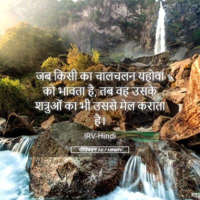 Picture 05 - नीतिवचन 16:7 HINIRV - जब किसी का चालचलन - Bible Verse Picture