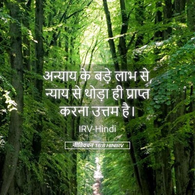 Picture 05 - नीतिवचन 16:8 HINIRV - अन्याय के बड़े लाभ - Bible Verse Picture
