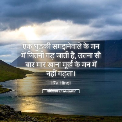 Picture 05 - नीतिवचन 17:10 HINIRV - एक घुड़की - Bible Verse Picture