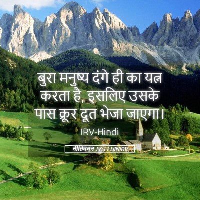 Picture 05 - नीतिवचन 17:11 HINIRV - बुरा मनुष्य दंगे - Bible Verse Picture