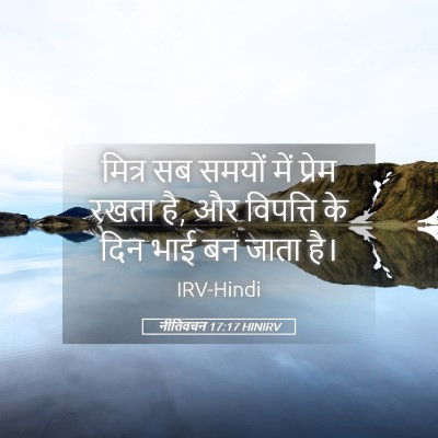 Picture 05 - नीतिवचन 17:17 HINIRV - मित्र सब समयों में - Bible Verse Picture