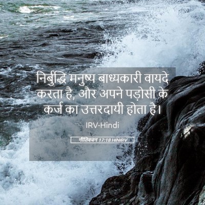 Picture 05 - नीतिवचन 17:18 HINIRV - निर्बुद्धि मनुष्य - Bible Verse Picture
