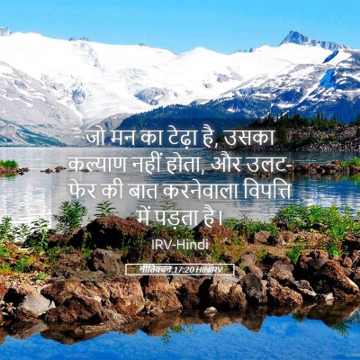Picture 05 - नीतिवचन 17:20 HINIRV - जो मन का टेढ़ा है, - Bible Verse Picture