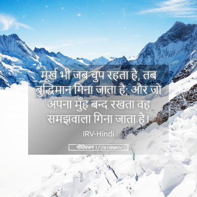 Picture 05 - नीतिवचन 17:28 HINIRV - मूर्ख भी जब चुप - Bible Verse Picture