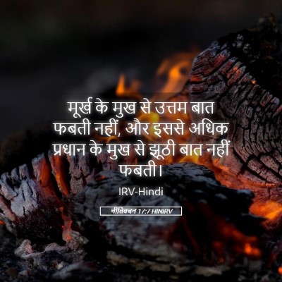 Picture 05 - नीतिवचन 17:7 HINIRV - मूर्ख के मुख से - Bible Verse Picture