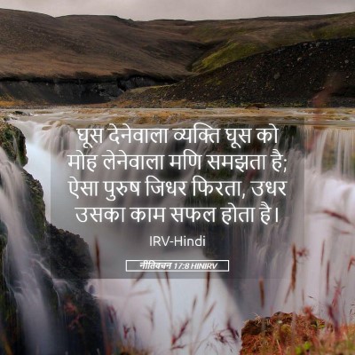 Picture 05 - नीतिवचन 17:8 HINIRV - घूस देनेवाला - Bible Verse Picture