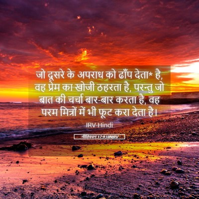 Picture 05 - नीतिवचन 17:9 HINIRV - जो दूसरे के अपराध - Bible Verse Picture