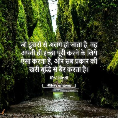 Picture 05 - नीतिवचन 18:1 HINIRV - जो दूसरों से अलग हो - Bible Verse Picture