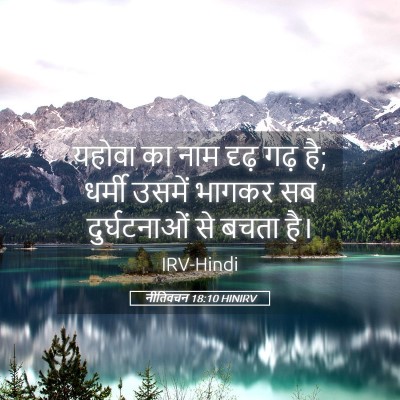 Picture 05 - नीतिवचन 18:10 HINIRV - यहोवा का नाम दृढ़ - Bible Verse Picture