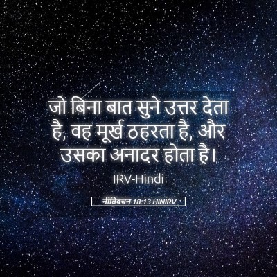 Picture 05 - नीतिवचन 18:13 HINIRV - जो बिना बात सुने - Bible Verse Picture