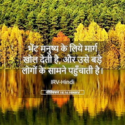 Picture 05 - नीतिवचन 18:16 HINIRV - भेंट मनुष्य के - Bible Verse Picture